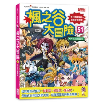 楓之谷大冒險51：神祕的幽靈船