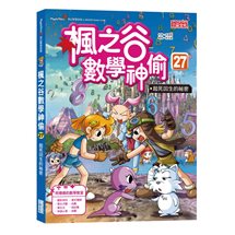 楓之谷數學神偷27：起死回生的祕密