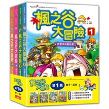 楓之谷大冒險套書【第一輯】（第1～4冊）（無書盒版）