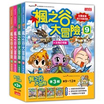 楓之谷大冒險套書【第三輯】（第9～12冊）（無書盒版）