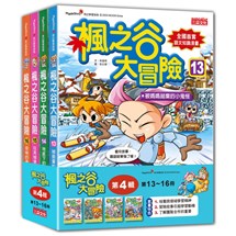 楓之谷大冒險套書【第四輯】（第13～16冊）（無書盒版）