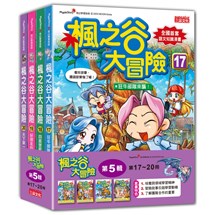 楓之谷大冒險套書【第五輯】（第17～20冊）（無書盒版）