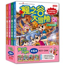 楓之谷大冒險套書【第六輯】（第21～24冊）（無書盒版）