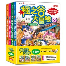 楓之谷大冒險套書【第八輯】（第29～32冊）（無書盒版）