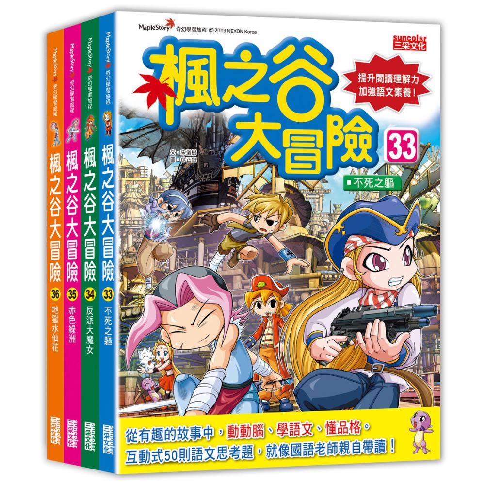 楓之谷大冒險套書【第九輯】（第33～36冊）（無書盒版） | 拾書所