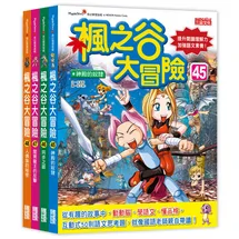 楓之谷大冒險套書【第十二輯】（第45～48冊）（無書盒版）