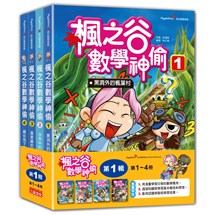 楓之谷數學神偷套書【第一輯】（第1～4冊）（無書盒版）