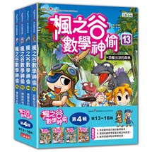 楓之谷數學神偷套書【第四輯】（第13～16冊）（無書盒版）