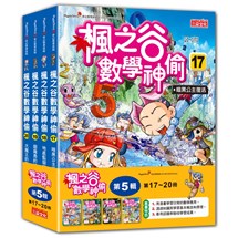 楓之谷數學神偷套書【第五輯】（第17～20冊）（無書盒版）