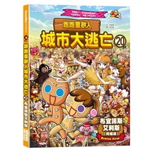 跑跑薑餅人城市大逃亡20：布宜諾斯艾利斯