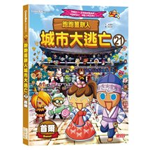 跑跑薑餅人城市大逃亡21：首爾