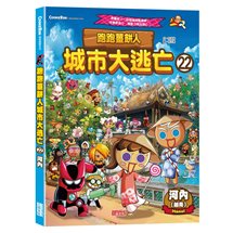 跑跑薑餅人城市大逃亡22：河內