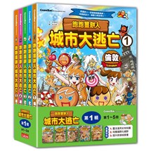 跑跑薑餅人城市大逃亡套書【第一輯】（第1～5冊）