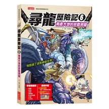 尋龍歷險記6：禍患大地的狡黠邪龍（附知識學習單與龍族戰鬥卡）