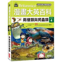 漫畫大英百科【生物地科4】：兩棲類與爬蟲類