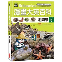 漫畫大英百科【生物地科5】：潮間帶