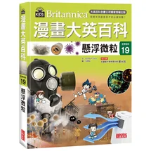 漫畫大英百科【生物地科19】：懸浮微粒