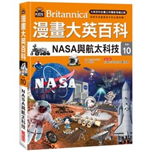 漫畫大英百科【科技10】：NASA與航太科技