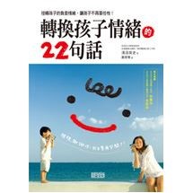 轉換孩子情緒的22句話