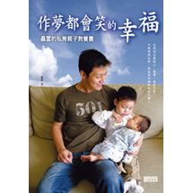 作夢都會笑的幸福-聶雲的私房親子教養書 | 拾書所