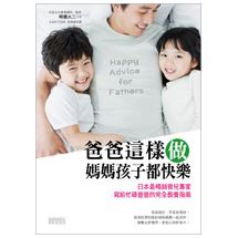 爸爸這樣做 媽媽孩子都快樂：日本最暢銷育兒專家寫給忙碌爸爸的完全教養指南 | 拾書所