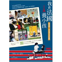 我在法國養小孩：慢慢教，是智慧也是浪漫 | 拾書所