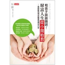 和孩子談談錢吧！財富人生從小開始教：金錢觀與理財觀要爸媽自己來