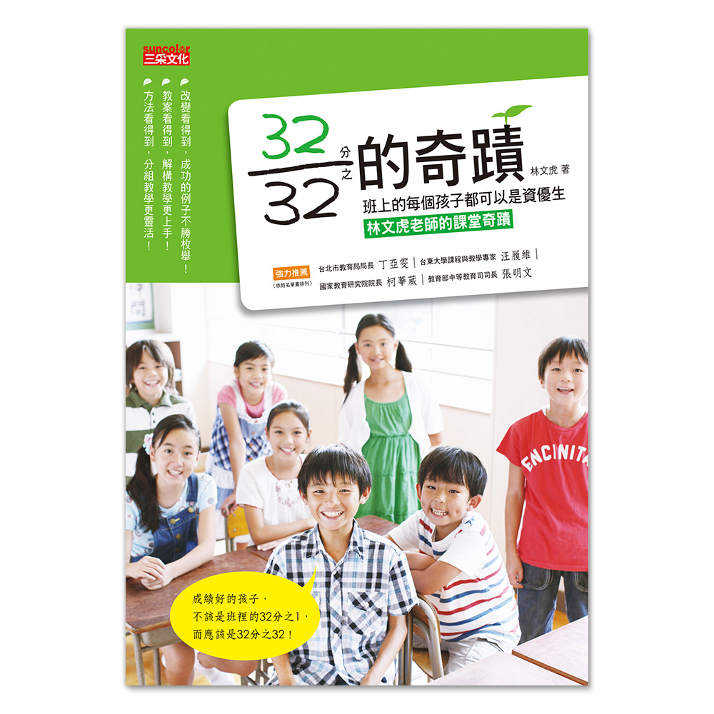 32分之32的奇蹟  班上的每個孩子都可以是資優生──林文虎老師的課堂奇蹟 | 拾書所