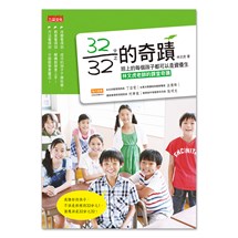 32分之32的奇蹟  班上的每個孩子都可以是資優生──林文虎老師的課堂奇蹟