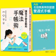 讓孩子變主動的「魔法手帳術」：更積極、懂規劃！媽媽不當碎念王