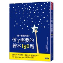 繪本教養地圖 孩子需要的繪本180選