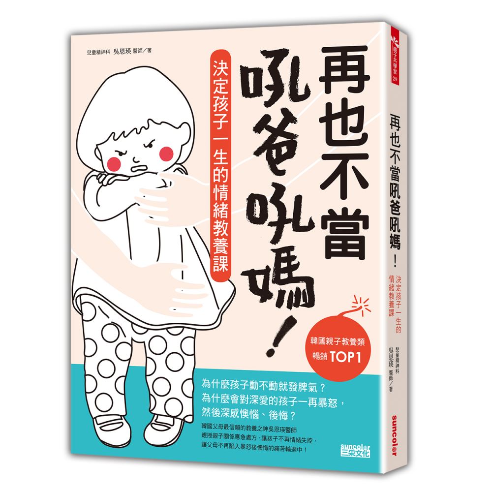 再也不當吼爸吼媽：決定孩子一生的情緒教養課 | 拾書所