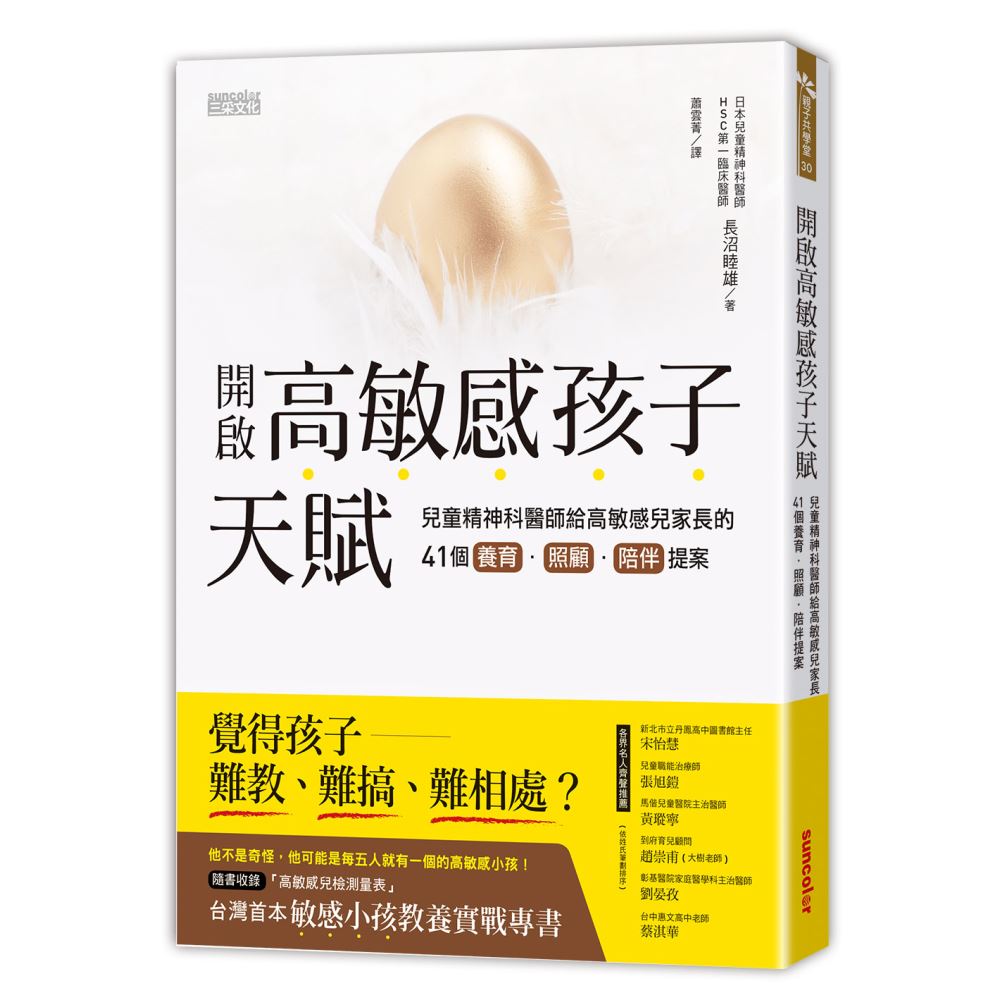 開啟高敏感孩子天賦：兒童精神科醫師給高敏感兒家長的41個養育、照顧、陪伴提案 | 拾書所