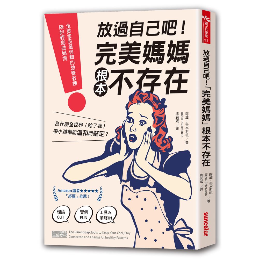 放過自己吧！「完美媽媽」根本不存在：全美家長最信賴的教養教練，陪妳輕鬆做媽媽 | 拾書所