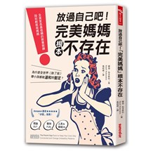 放過自己吧！「完美媽媽」根本不存在：全美家長最信賴的教養教練，陪妳輕鬆做媽媽