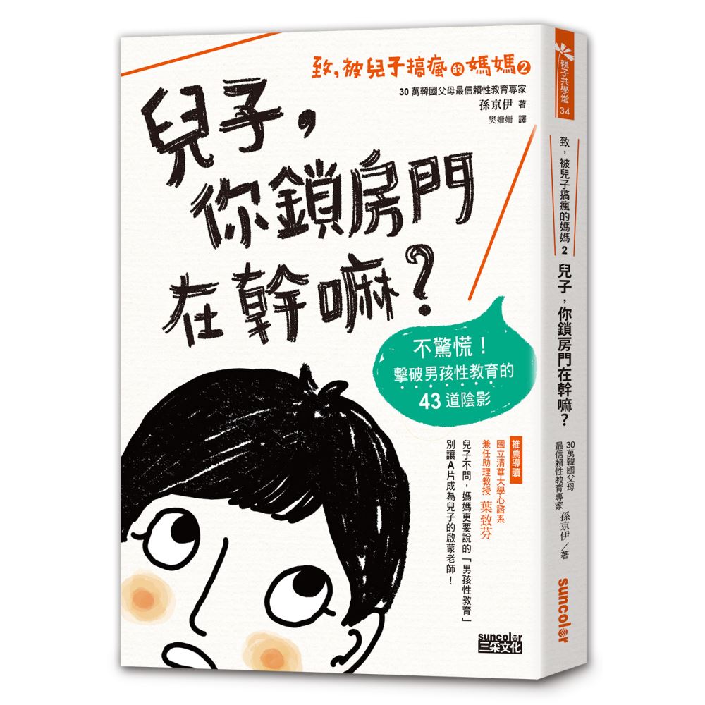 致，被兒子搞瘋的媽媽（2）兒子，你鎖房門在幹嘛？：不驚慌！擊破男孩性教育的43道陰影 | 拾書所