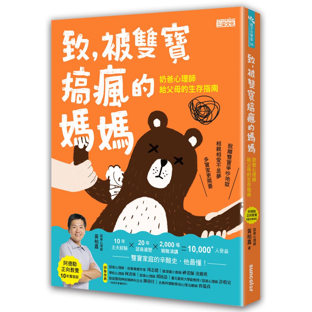 致，被雙寶搞瘋的媽媽：奶爸心理師給父母的生存指南【阿德勒正向教養10年實做版】 | 拾書所