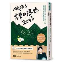 做孩子需要的媽媽，就好：教授媽媽郭葉珍〔聽、愛、馭〕三步驟，化解衝突，讓孩子願意聽你說