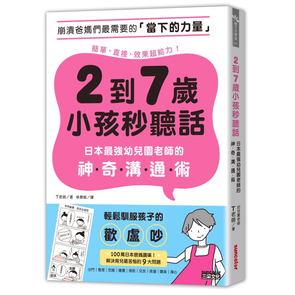 2到7歲小孩秒聽話：日本最強幼兒園老師的神奇溝通術 | 拾書所