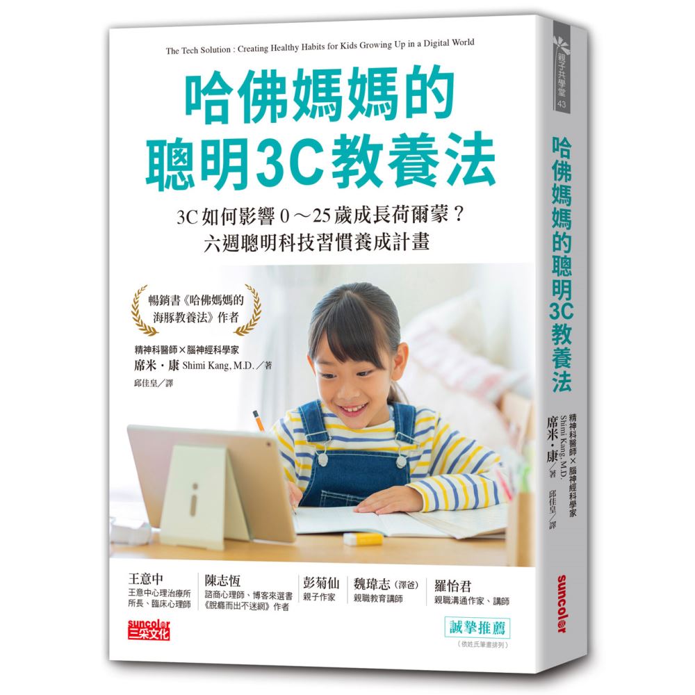 哈佛媽媽的聰明3C教養法：3C如何影響0～25歲成長荷爾蒙？六週聰明科技習慣養成計畫 | 拾書所