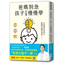爸媽別急，孩子只是慢慢學： 兒童腦神經學博士啟動天賦的祕密