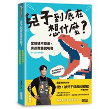 兒子到底在想什麼？ 當媽媽不崩潰，男孩教養說明書
