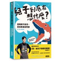 兒子到底在想什麼？ 當媽媽不崩潰，男孩教養說明書
