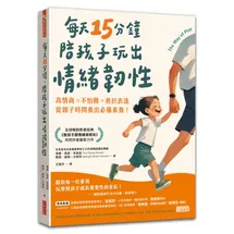 每天15分鐘，陪孩子玩出情緒韌性：高情商╳不怕難╳勇於表達，從親子時間養出必備素養！
