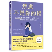焦慮不是你的錯： 青少年專屬！讀懂情緒警報、化解思考陷阱，不再被恐慌、低潮、壓力牽著走！