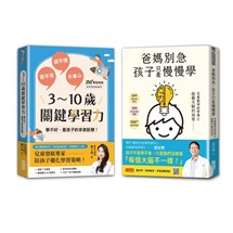 【學習專家到我家】爸媽別急，孩子只是慢慢學+3～10歲關鍵學習力（雙書合售）