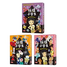 妖怪小學生1-3