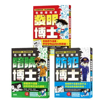 名偵探柯南推理博士套書(3冊)【官網獨家】