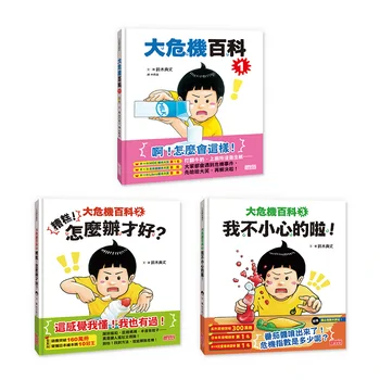 大危機百科套書(1-3冊)【獨家】