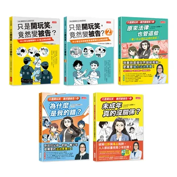 只是開玩笑，竟然變被告套書(1-5冊)【獨家】